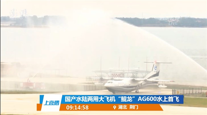 中国“鲲龙”AG600水陆两用大飞机完成水上首飞！
