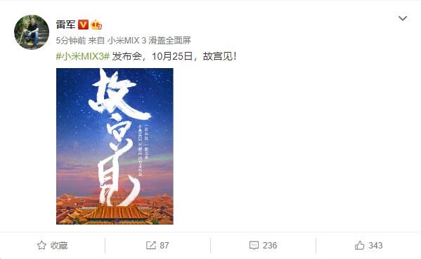 雷军宣布小米MIX 3发布会地点：故宫
