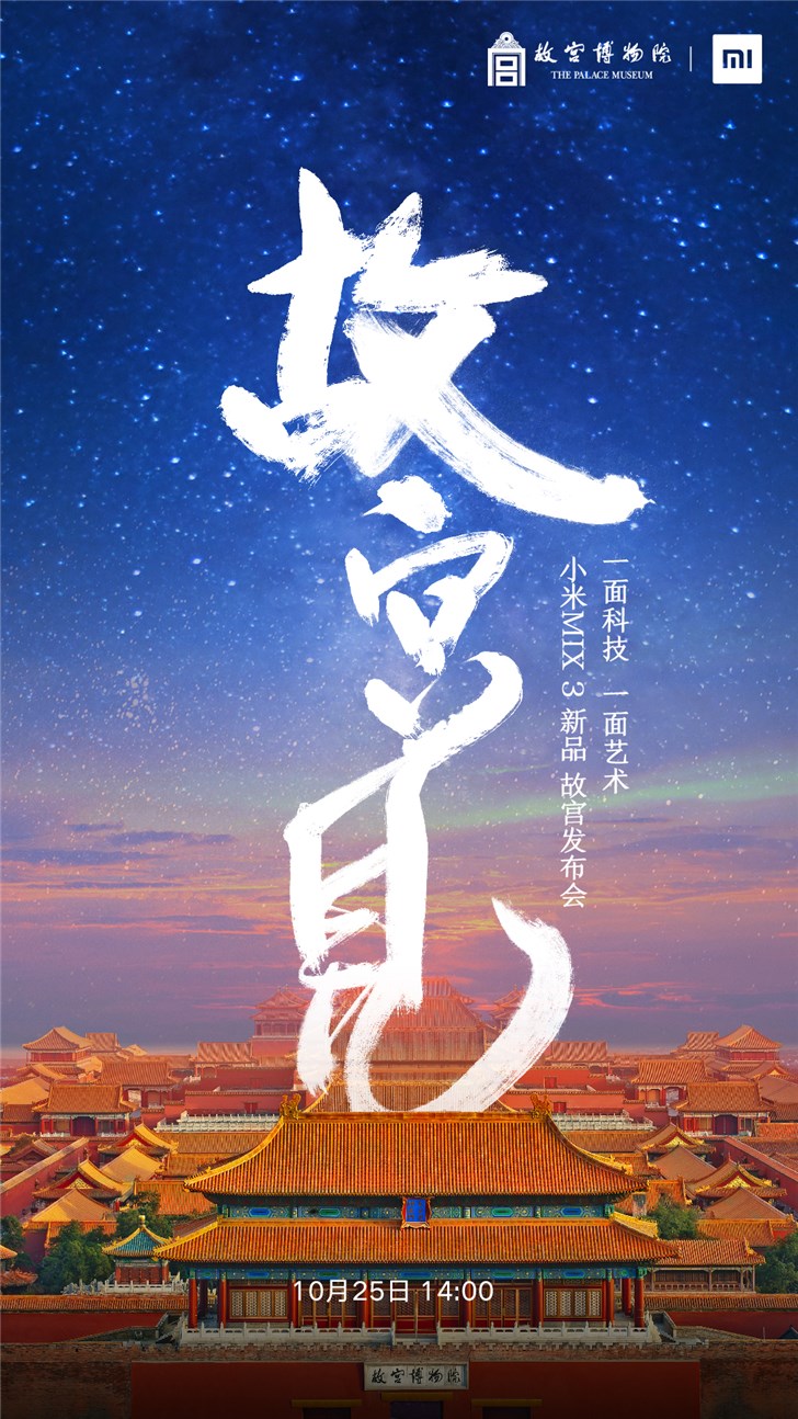 雷军宣布小米MIX 3发布会地点：故宫
